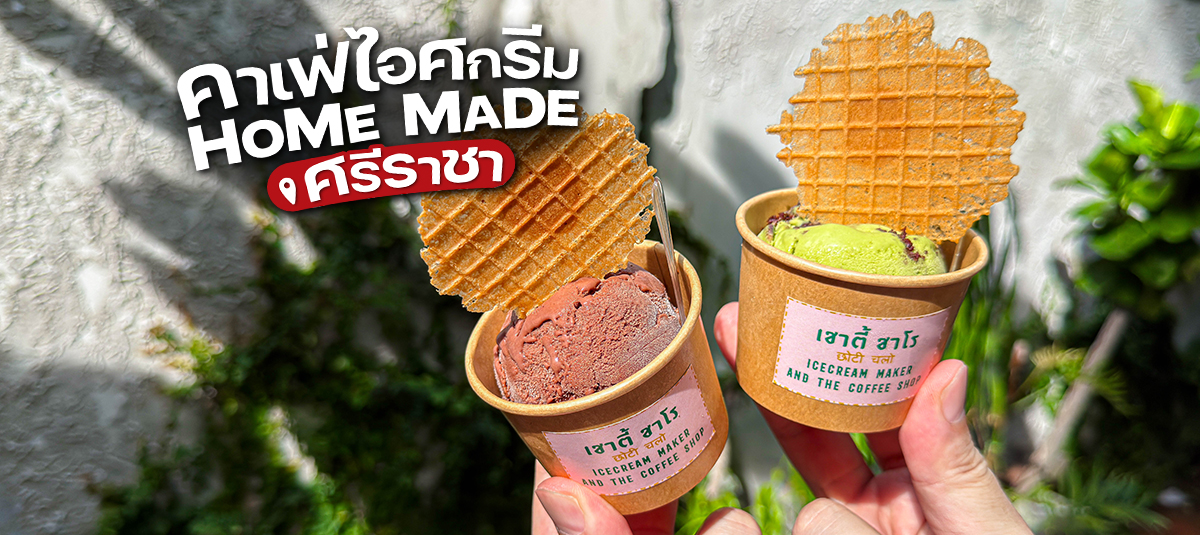 🍦 สายไอศกรีมต้องปักหมุด!  - cafe - Choti & Chalo