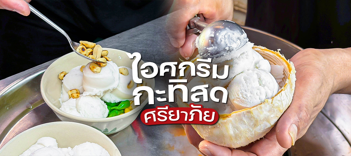 ของกินแรร์ไอเทมไอศกรีมกะทิสดโบราณ (ตลาดน้ำดอนหวาย) - other - ตลาดน้ำดอนหวาย