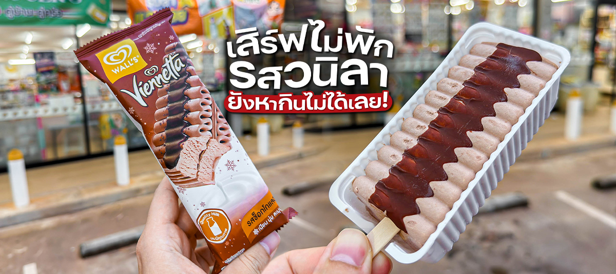 เสิร์ฟไม่พักจริง ๆ! รสวนิลายังหากินยาก ล่าสุดเสิร์ฟรสช็อกโกแลตมาให้เก็บลิสต์อีกแล้ว - other -