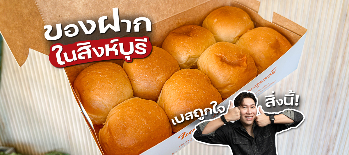 ใครจะไปคิดว่าเบสจะมาเจอของดีเข้าในสิงห์บุรี!   กับเจ้าขนมปังสังขยาของอร่อยที่ทำให้เบสต้องรีบหยิบมือถือมาแชร์ ! - other - บ้านกลางซอย ขนมปังสังขยา