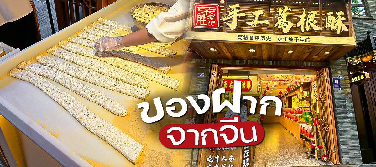 ขนมของฝากจากจีน! - restaurant -