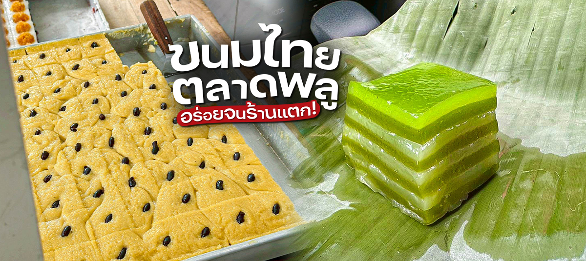 กว่าจะได้กิน…ไม่ใช่เรื่องง่ายยยยยย! ร้านขนมไทยร้านนี้คือ รอคิวฉ่ำมากกกก - restaurant - ตลาดพลู