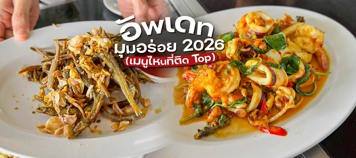 มุมอร่อย 2026 มีอะไรน่าอีสสสบ้างนะ! - restaurant - มุมอร่อย สาขานาเกลือ พัทยา