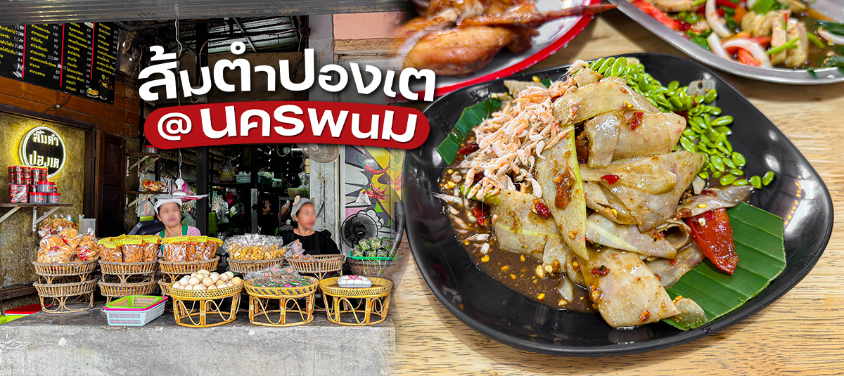 ถ้าใครมาไหว้พระธาตุพนม หรือมาเที่ยวนครพนม แล้วกำลังจะเข้าเมืองและอยากหาร้านส้มตำแซ่บ ๆ กิน เบสแนะนำให้แวะร้านนี้เลย  - restaurant - ร้านส้มตำปองเต นครพนม สาขา1