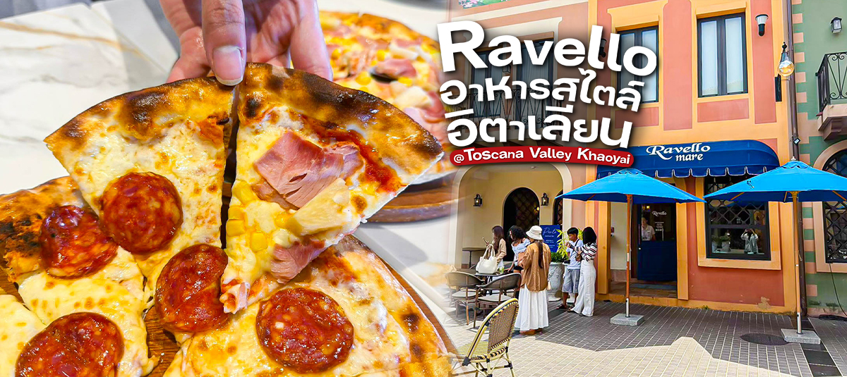 🍕 พากินอาหารอิตาเลียน ฟีลเหมือนบินไปกินถึงอิตาลี ที่ Ravello @Portofino Khao Yai! - restaurant - Toscana Valley เขาใหญ่
