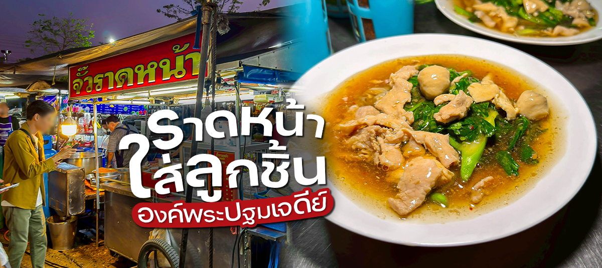 ราดหน้านายจั๊วมันอร่อยจนไม่แปลกใจทำไมคนต่อคิวเพี้ยบ! - streetfood - จั๊วราดหน้ายอดผัก