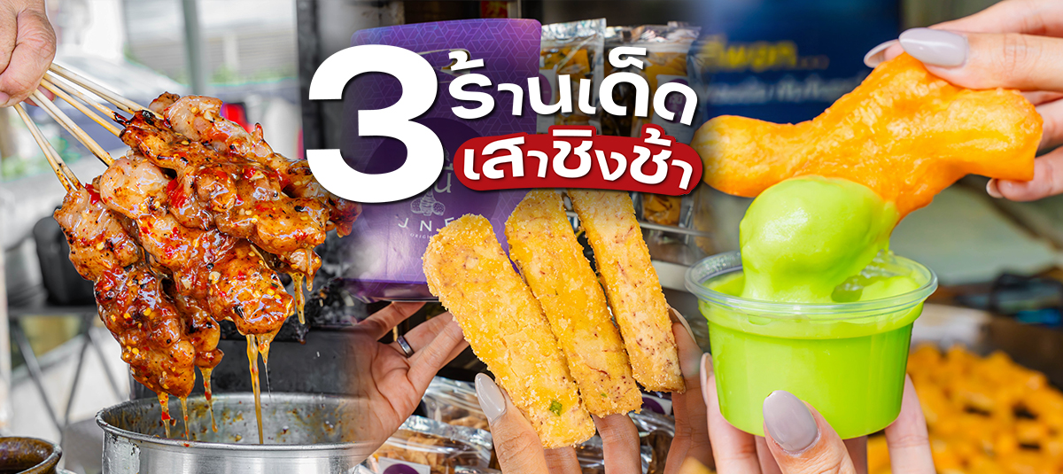 3 ร้านเด็ดเสาชิงช้า ที่สายกินห้ามพลาด - streetfood - เสาชิงช้า