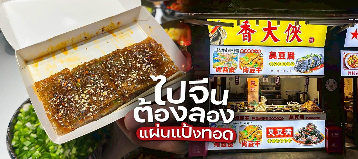 สตรีทฟู้ดเสฉวนที่ตอนแรกคิดว่าแปลก แต่กินแล้วหยุดไม่ได้ - streetfood - เฉิงตู