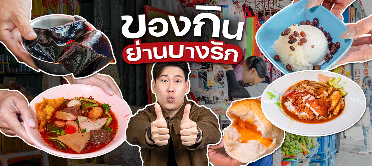 รวม 5 ร้านเด็ดบางรัก กินอะไรดี? ตะลุยกินแบบจุก ๆ ครบทั้งคาวหวาน - streetfood - บางรัก