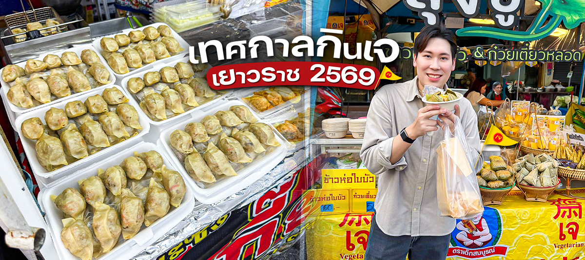 ถ้ากินเจปีนี้แล้วเบื่อ ผัดหมี่ ผัดผัก เต้าหู้ ลองเปลี่ยนมากินเมนูตามเบสกันบ้าง รับรองว่าอิ่มอร่อยแบบไม่จำเจแน่นอน! - streetfood - ถนนเยาวราช
